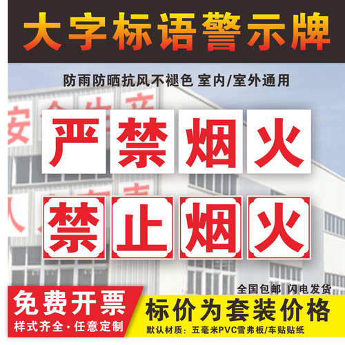 禁止烟火标语工厂市场宣传警示牌
