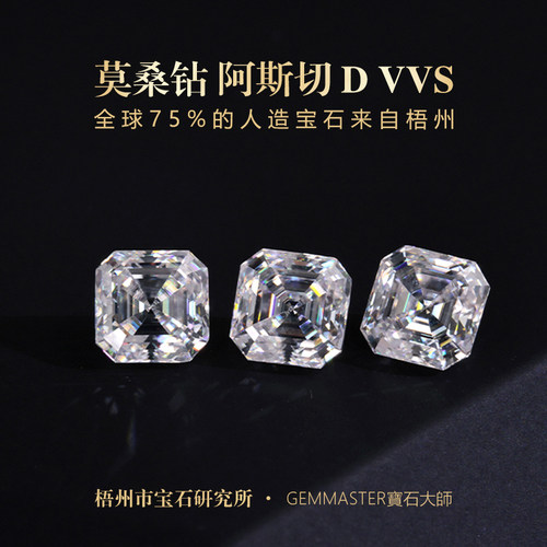 阿斯切莫桑钻裸石 D E色VVS净度 GRA证书莫桑石 梧州人工宝石