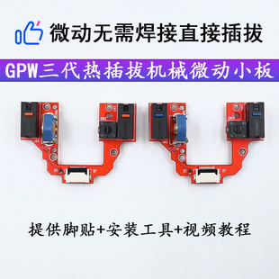 罗技gpw三代狗屁王鼠标免焊机械微动开关热插拔按键小板总成维修4
