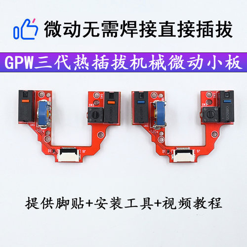 罗技GPW三代热插拨微动开关维修