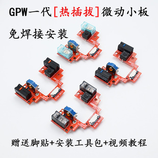 罗技GPW一代狗屁王鼠标免焊接微动板改热插拔按键小板维修gpw二代