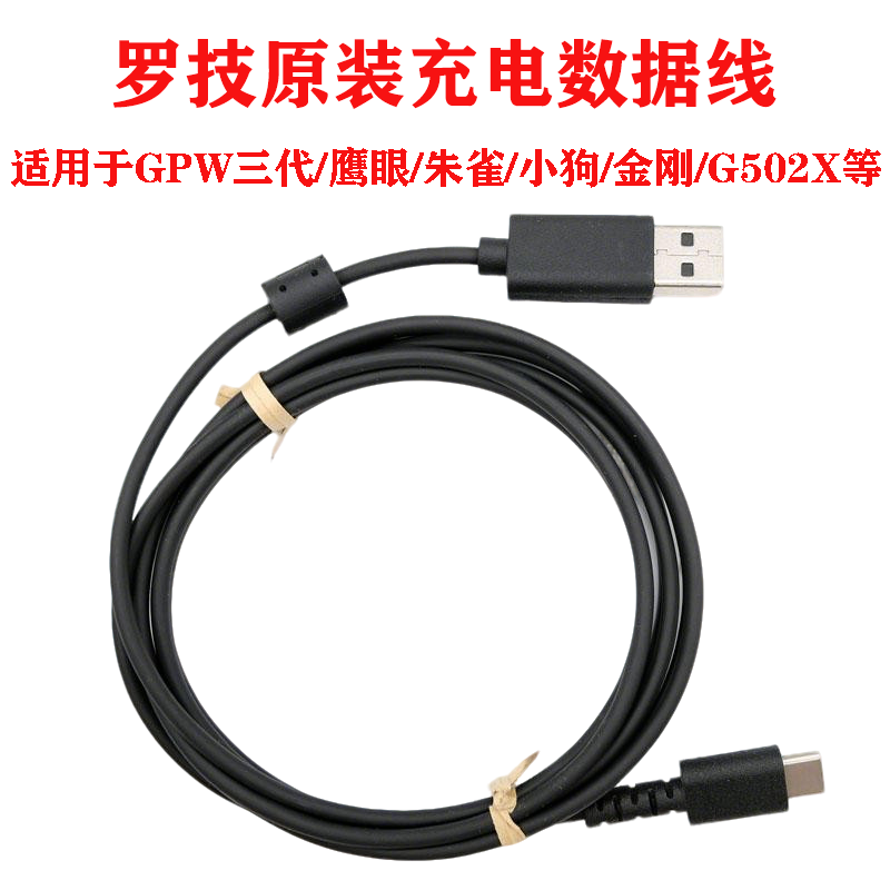 罗技原装GPW狗屁王金刚三代四代朱雀鹰眼小狗G502X鼠标C口数据线