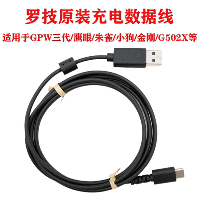 罗技原装GPW狗屁王金刚三代四代朱雀鹰眼小狗G502X鼠标C口数据线