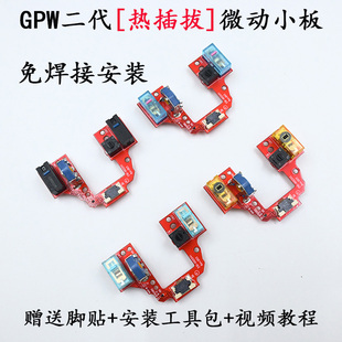 罗技GPW二代狗屁王鼠标免焊接改热插拔微动按键小板维修配件板