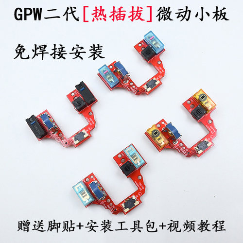 罗技二代三代热插拨免焊接微动板