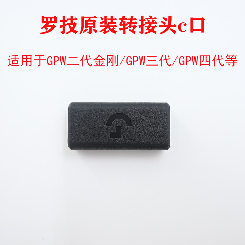 罗技GPW二代金刚/GPW三代/四代/G502X鼠标Type-C口转接头拓展器