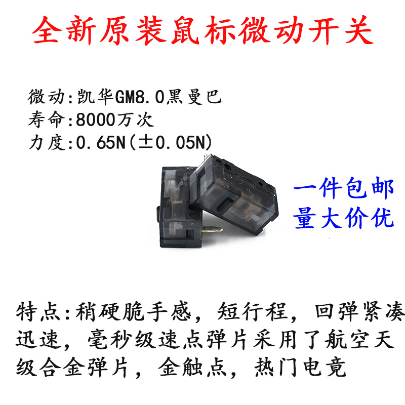 凯华Kailh GM8.0黑曼巴鼠标微动开关电竞游戏 罗技 雷蛇 炼狱蝰蛇