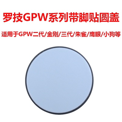 罗技GPW鼠标底部带脚贴底盖