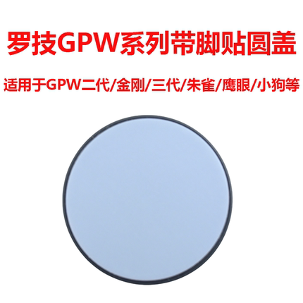 罗技GPW狗屁王二/三代/四代/金刚小狗鼠标带脚贴底部替换圆形后盖