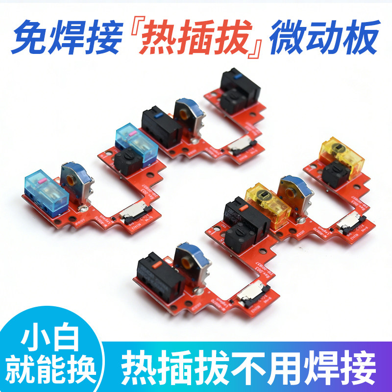 罗技GPW一代狗屁王鼠标免焊接微动板改热插拔按键小板维修gpw二代