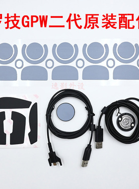 罗技GPW二代GPX原装脚贴狗屁王鼠标原厂防滑贴配重块充电线转接器