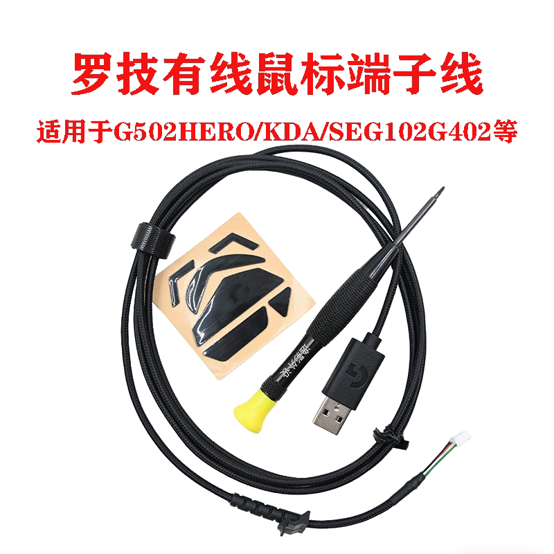 原装罗技G502G402G102黑色白色鼠标线新款皮线编织线端子换线维修