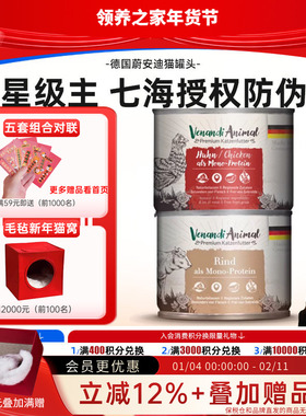 领养之家 德国进口蔚安迪Venandi猫罐猫零食罐罐头猫罐头主食罐猫
