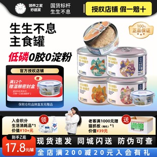 领养之家 生生不息猫罐头全价主食罐头增肥成幼猫湿粮家低磷100g