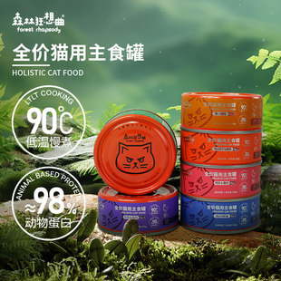 领养之家 森林狂想曲全价主食猫罐头幼猫成猫补充营养高蛋白湿粮