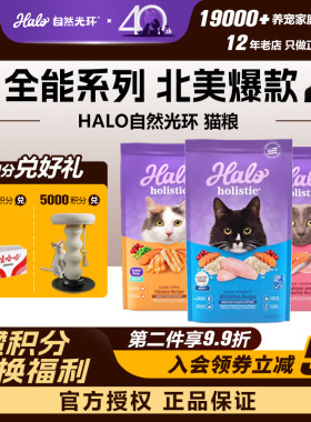 领养之家 美国进口halo自然光环纯鲜肉全能系列美毛猫粮