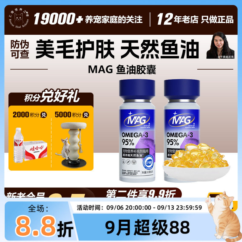领养之家 MAG浓缩深海胶囊鱼油猫用美毛少掉毛心脏关节折耳英短
