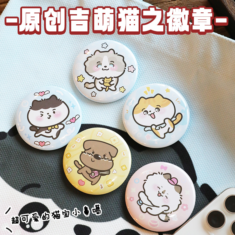 領(lǐng)養(yǎng)之家 原創(chuàng)救基地吉萌貓之徽章徽章馬口鐵谷子精美可愛(ài)58MM