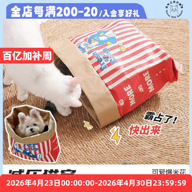 领养之家 ins新款韩国创意可爱宠物猫狗牛皮纸爆米花纸袋减压猫窝
