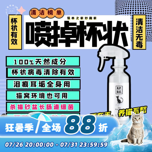 APDC除菌清洁猫喷雾杯状病毒
