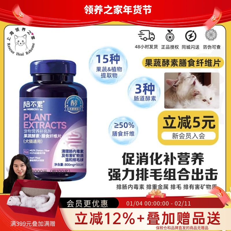 领养之家 陪不累果蔬酵素膳食纤维片助肠胃消化去毛球排毛,宠物/宠物食品及用品,猫化毛膏/化毛球片,淘宝优惠券,粉丝福利购,淘宝优惠卷