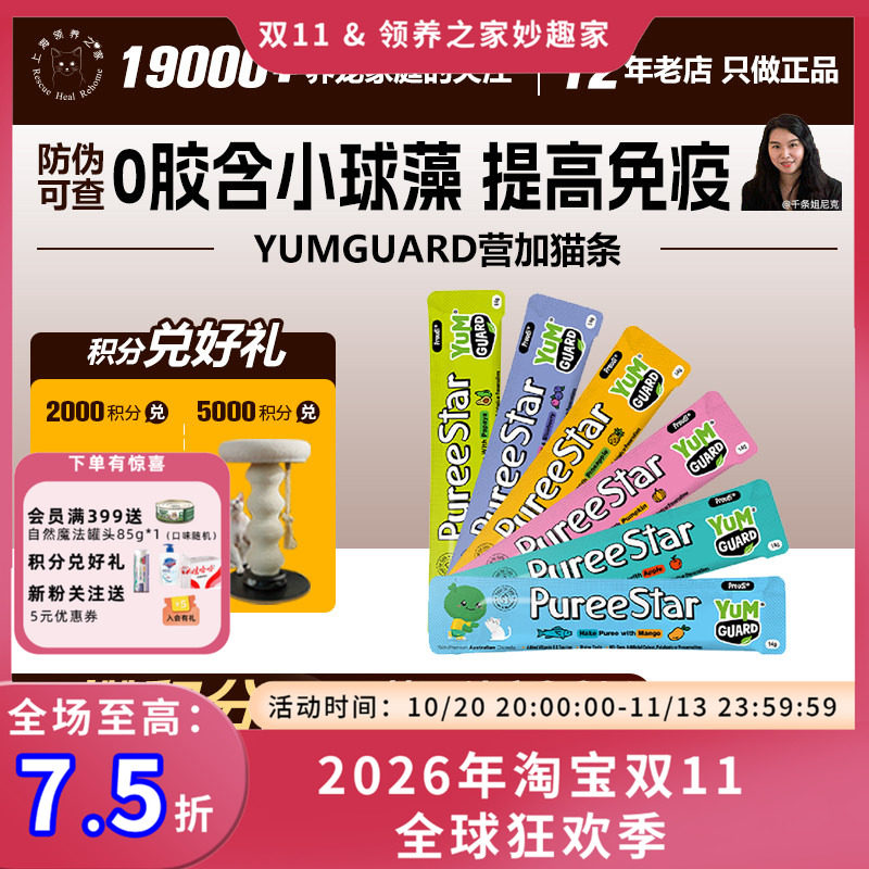 领养之家  YumGuard营加猫条零食无胶免疫补水肉酱湿粮不吃包退