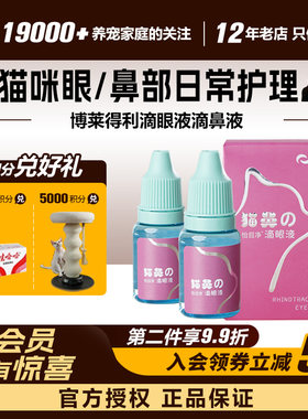 领养之家 博莱得利滴眼液滴鼻液猫鼻吱疱疹杯状病猫眼药水鼻支