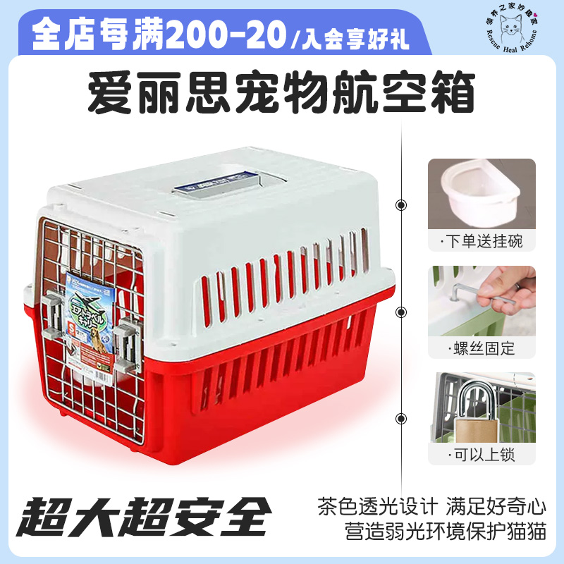 爱丽思宠物航空箱狗狗用品猫包