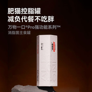领养之家  万物一口Pro强功能系列消脂菌主食罐低脂高蛋白猫罐头