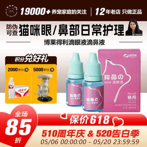 领养之家 博莱得利滴眼液滴鼻液猫鼻吱疱疹杯状病猫眼药水鼻支