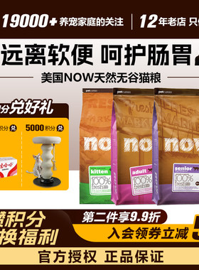 美国NOW老成幼猫天然猫粮
