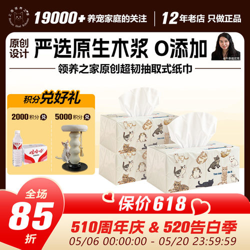领养之家  原创周边人宠共用超韧系列抽取式纸巾