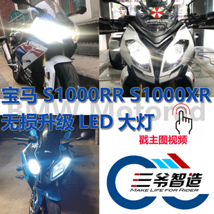宝马BMW S1000XR S1000RR HP4 改装LED大灯无码直上远近三爷智造