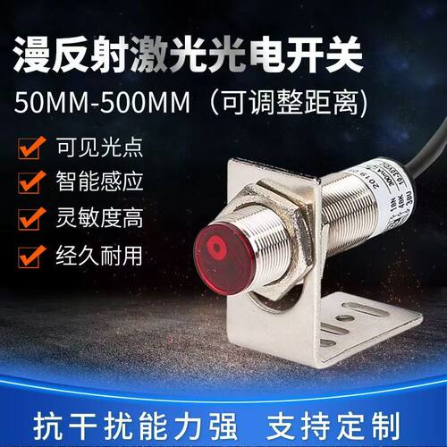 M18漫反射激光开关 SZ-JG-30MFS1红外传感器常开常闭激光光电开关