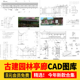 景观亭连廊CAD施工图古典古代建筑亭子仿古立面详图 古建园林中式