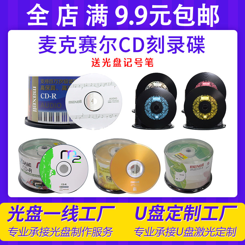 【日日特价】麦克赛尔CD-R空白刻录光盘万胜CD音乐光碟700MB50P装