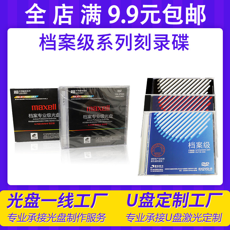 清华同方档案级刻录光盘三菱100GB蓝光麦克赛尔DVD铼德可擦写蓝光