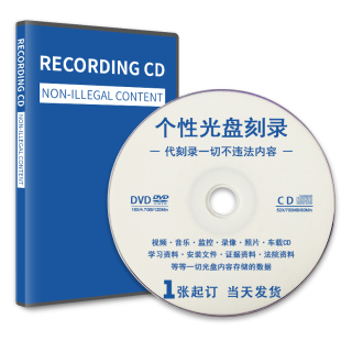 代刻录光盘DVD 定制个人音乐CD CD制作刻录视频数据文件光碟盒包装