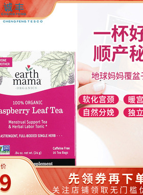 美国地球妈妈覆盆子茶Earth Mama孕妇暖宫顺产助产软化宫颈月子茶