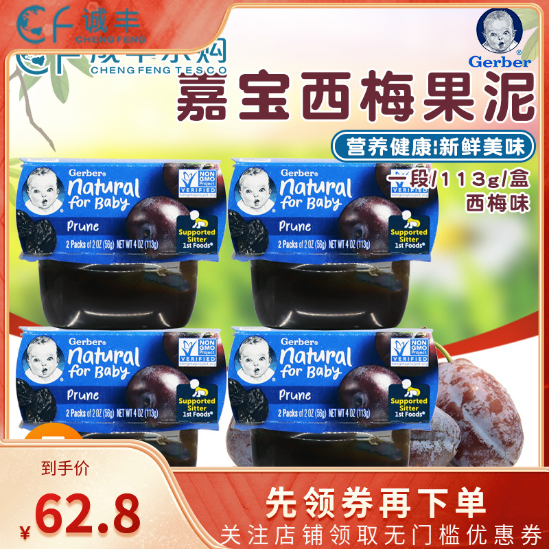 美国Gerber嘉宝西梅泥婴幼儿宝宝辅食水果泥1段 113g*4组