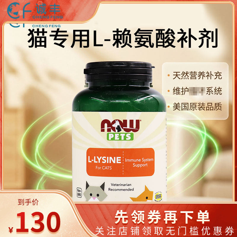 美国进口NOW PETS 猫猫专用l-lysine左旋赖氨酸补充剂 免疫健康