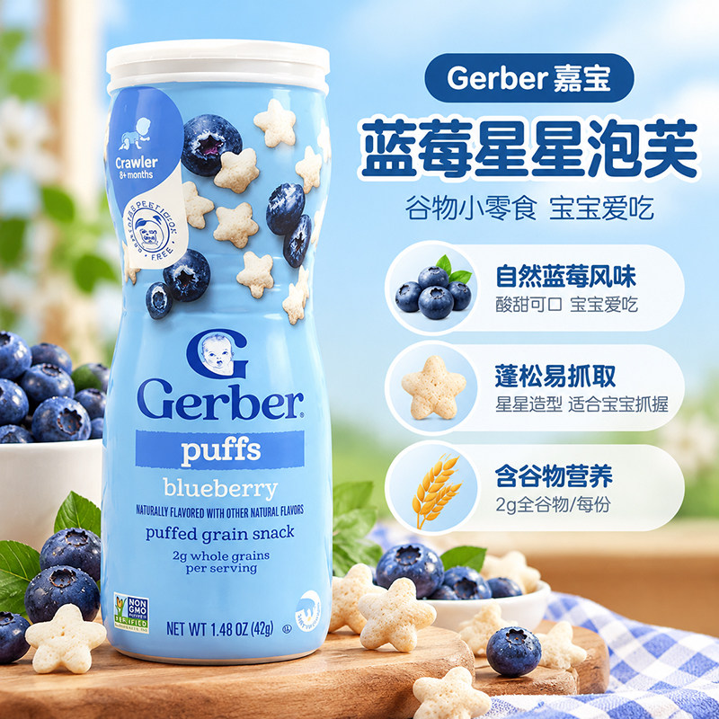 美国嘉宝GERBER宝宝零食锻炼手抓8月+星星饼干泡芙蓝莓味婴儿辅食