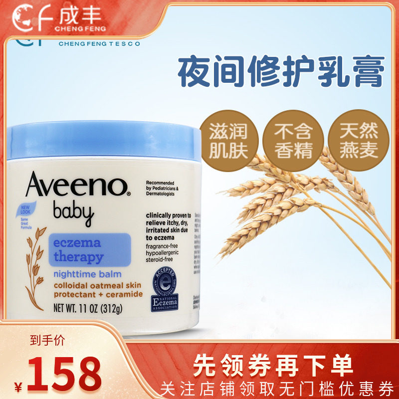 美国Aveeno艾维诺宝宝婴儿保湿滋润夜间修护乳膏312g润肤乳晚霜