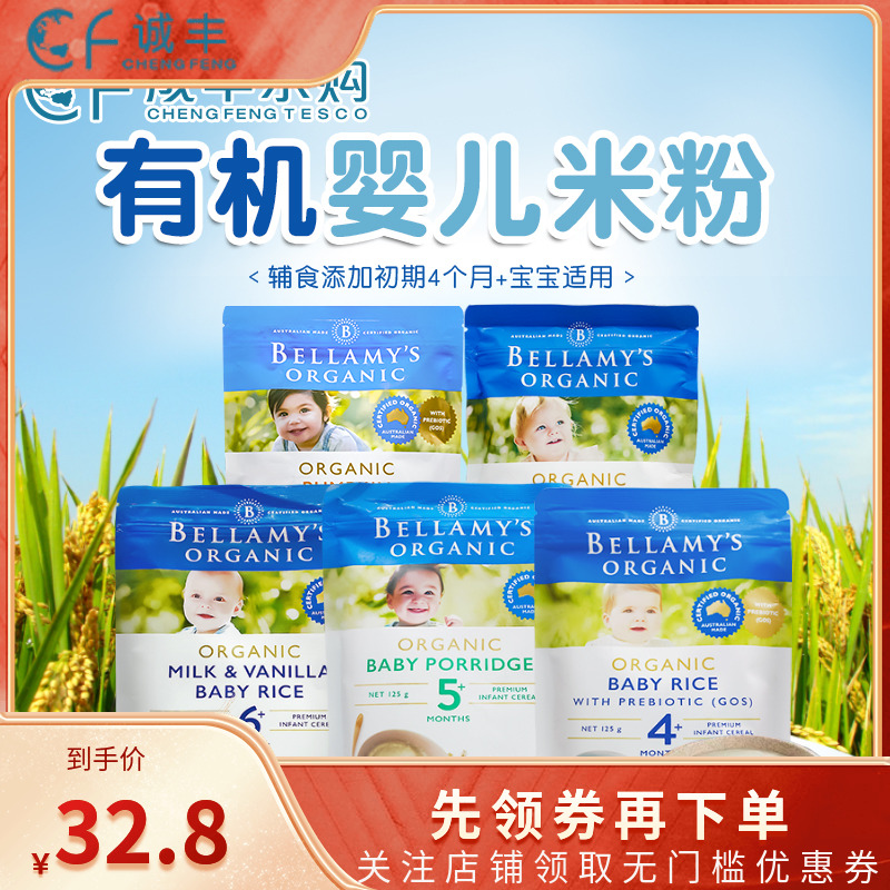 澳洲进口Bellamy’s/贝拉米婴幼儿有机米粉米糊宝宝辅食125g4月+