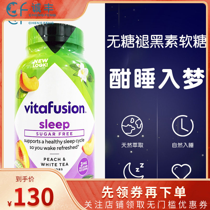 美国Vitafusion Melatonin褪黑素睡眠果味软糖无糖3mg140粒