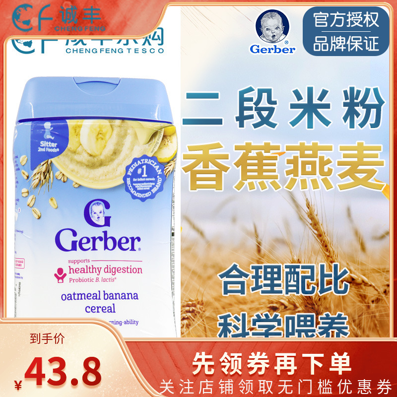 美国进口Gerber嘉宝宝宝米糊辅食227g 二段香蕉燕麦米粉2段婴幼儿