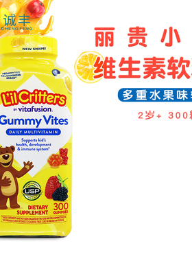 美国进口L'il Critters丽贵小熊儿童复合维生素综合营养软糖300粒