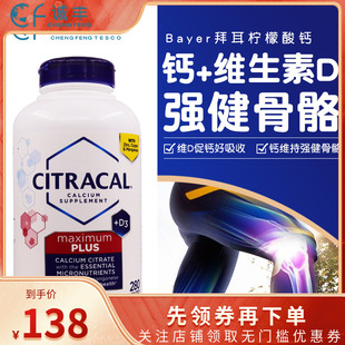 美国Bayer拜耳成人中老年Citracal柠檬酸钙镁锌维D3肠溶型280粒