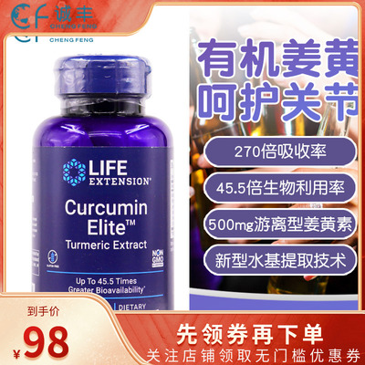 美国Life Extension姜黄素45倍吸收Curcumin Elite 60粒胶囊