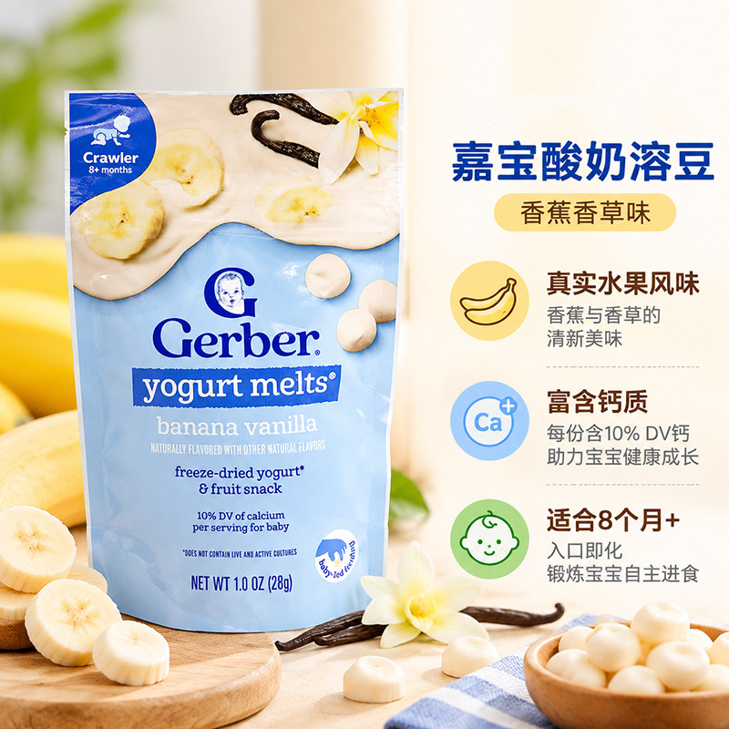 美国进口Gerber嘉宝香蕉香草味酸奶溶豆婴儿宝宝营养零食袋装28g